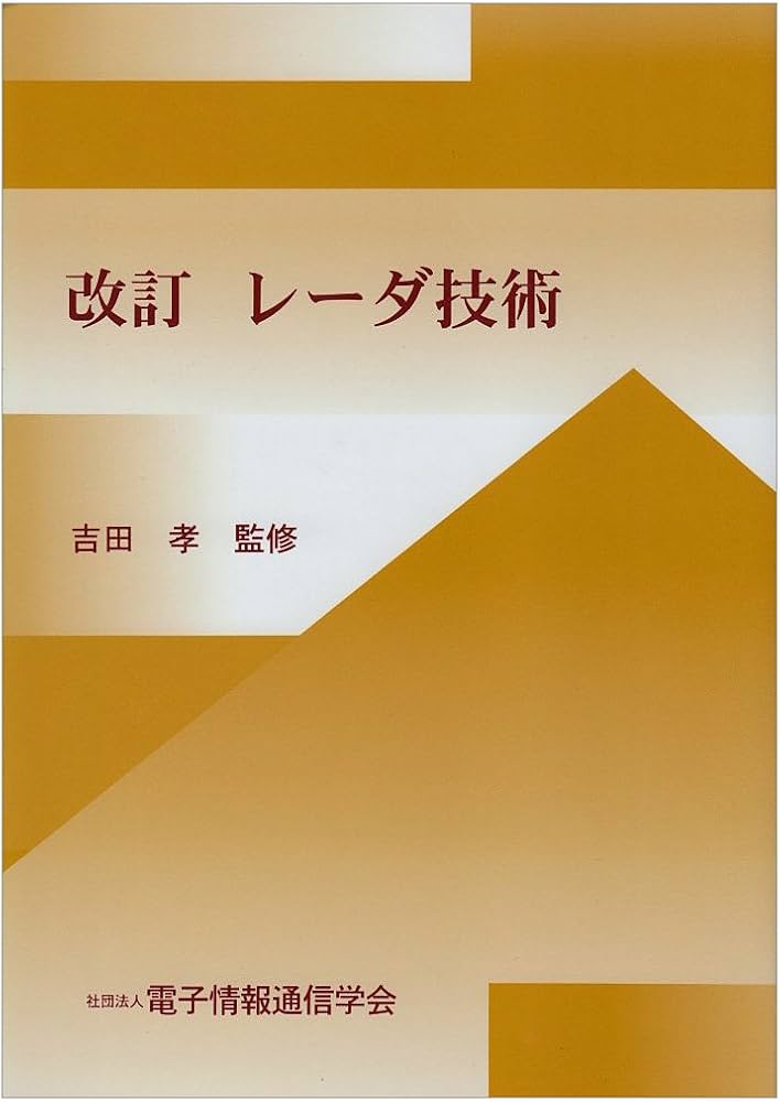 レ-ダ技術 | 電子情報通信学会 |本 | 通販 | Amazon